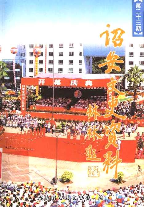 【诏安文史资料】第二十三期 - 诏安县文史委.pdf