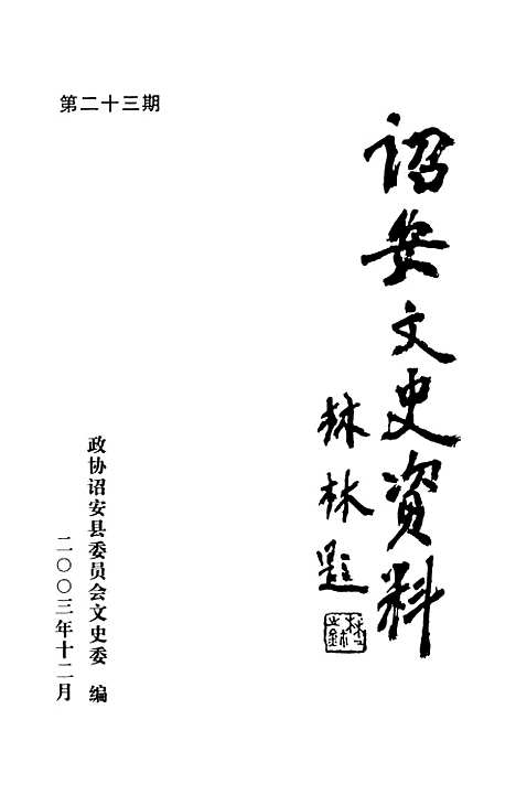 【诏安文史资料】第二十三期 - 诏安县文史委.pdf