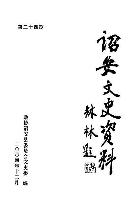 【诏安文史资料】第二十四期 - 诏安县文史委.pdf