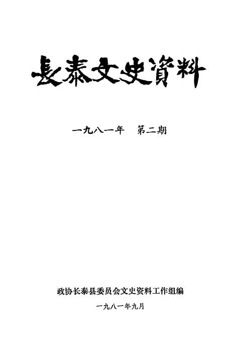 【长泰文史资料】第二期 - 长泰县文史资料工作组.pdf