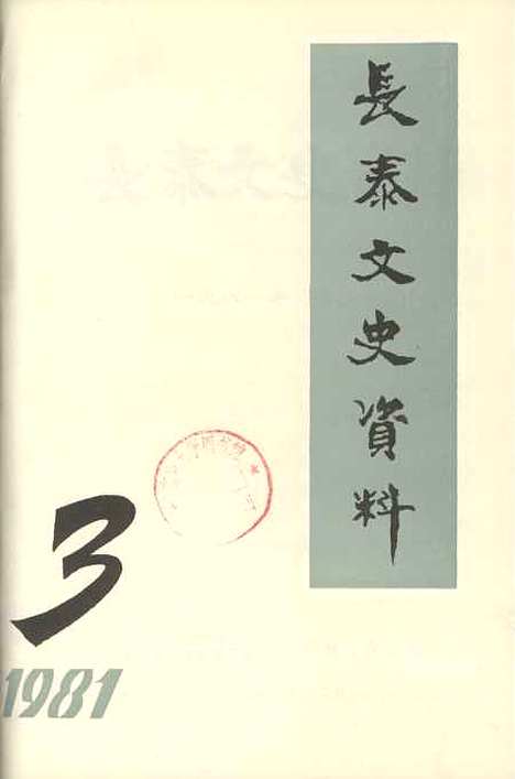 【长泰文史资料】第三期 - 福建省长泰县文史资料工作组.pdf