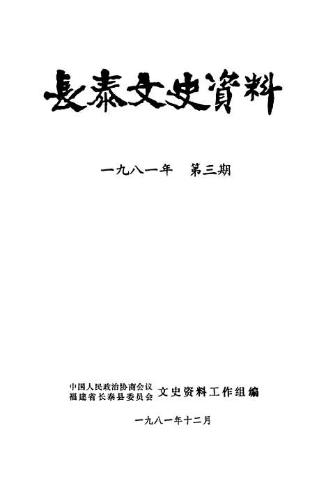 【长泰文史资料】第三期 - 福建省长泰县文史资料工作组.pdf