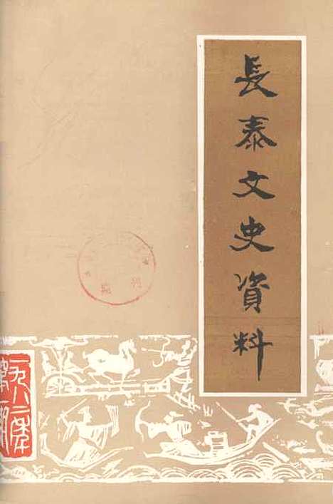 【长泰文史资料】第四期 - 长泰县文史资料工作组.pdf