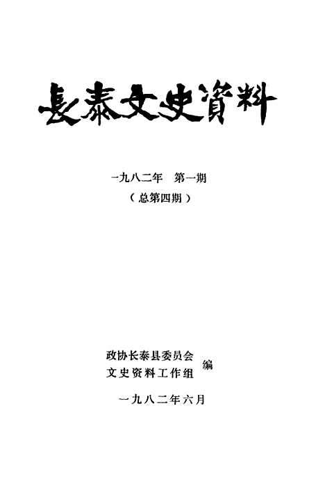 【长泰文史资料】第四期 - 长泰县文史资料工作组.pdf