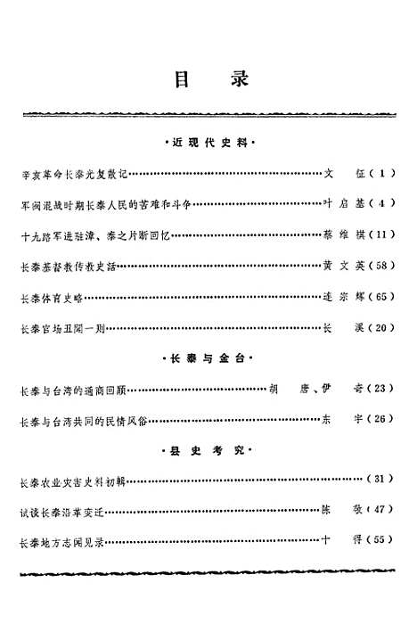 【长泰文史资料】第四期 - 长泰县文史资料工作组.pdf