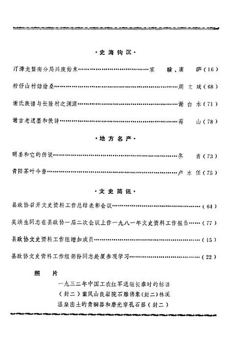 【长泰文史资料】第四期 - 长泰县文史资料工作组.pdf