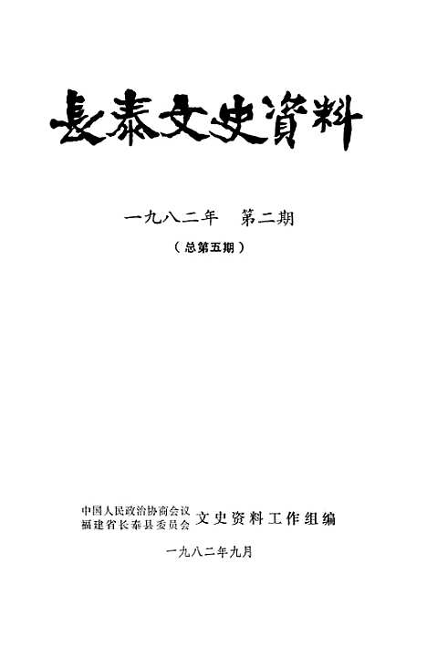 【长泰文史资料】第五期 - 福建省长泰县文史资料工作组.pdf