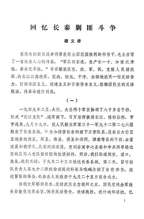 【长泰文史资料】第五期 - 福建省长泰县文史资料工作组.pdf