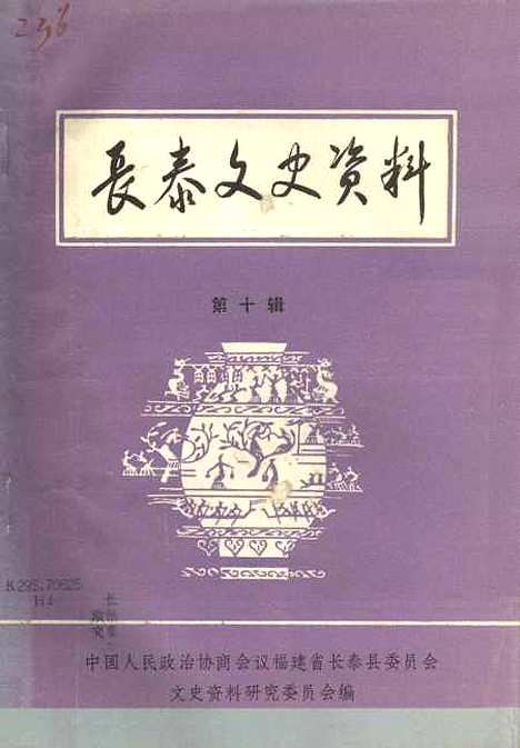 【长泰文史资料】第十辑 - 福建省长泰县文史资料研究.pdf