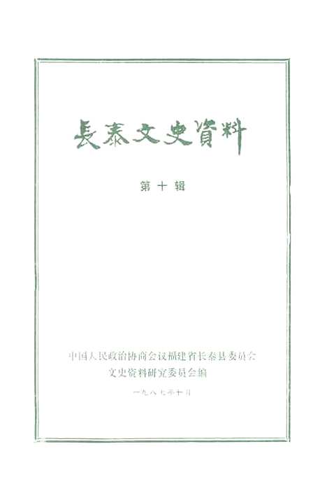 【长泰文史资料】第十辑 - 福建省长泰县文史资料研究.pdf