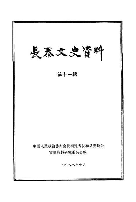 【长泰文史资料】第十一辑 - 福建省长泰县文史资料研究.pdf