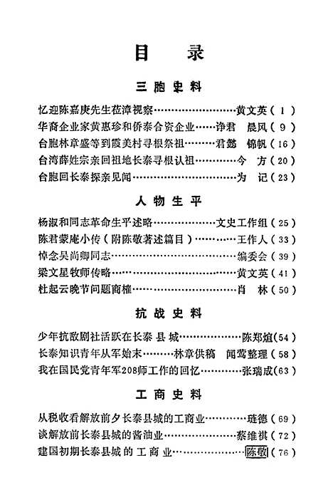 【长泰文史资料】第十一辑 - 福建省长泰县文史资料研究.pdf