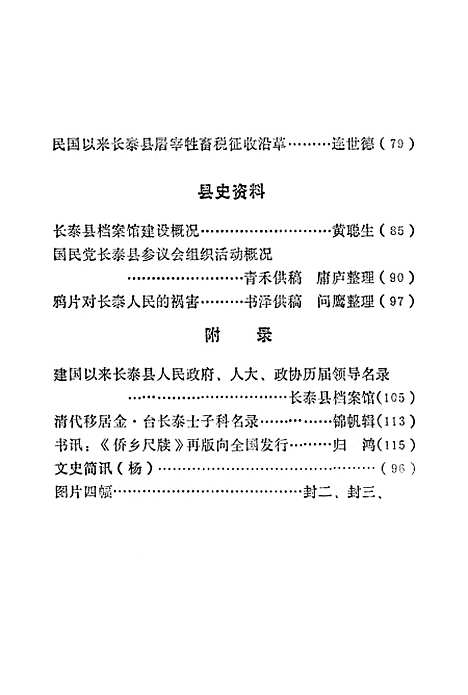 【长泰文史资料】第十一辑 - 福建省长泰县文史资料研究.pdf