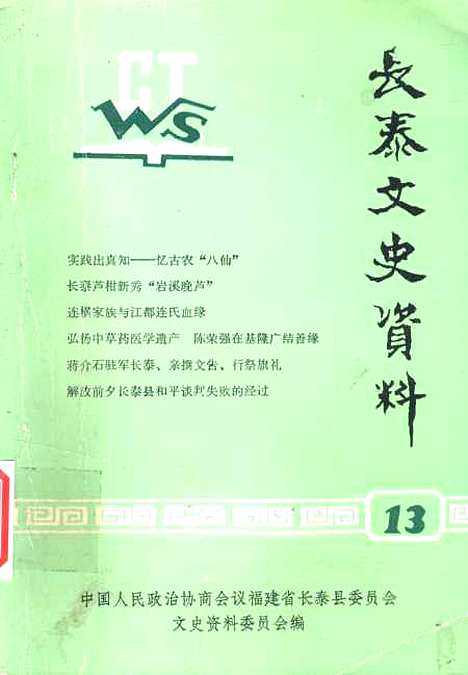 【长泰文史资料】第十三辑 - 福建省长泰县文史资料.pdf