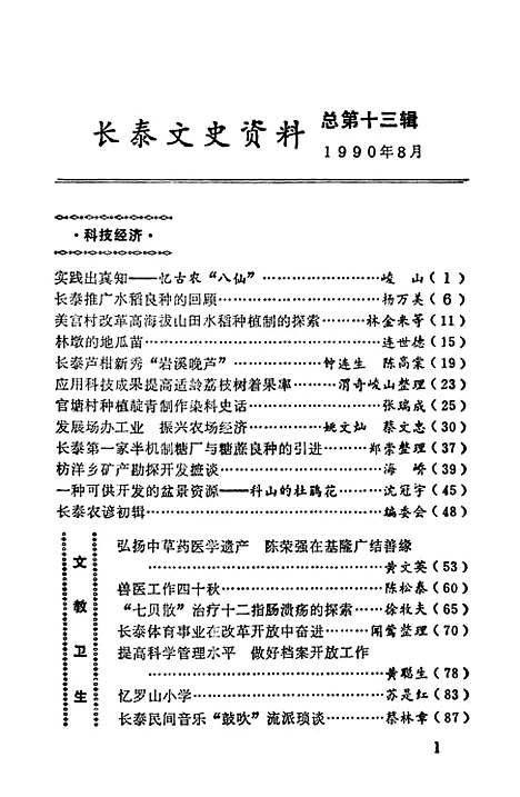 【长泰文史资料】第十三辑 - 福建省长泰县文史资料.pdf