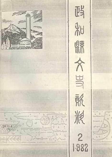 【政和县文史资料】第二辑 - 福建省政和县文史资料工作组.pdf