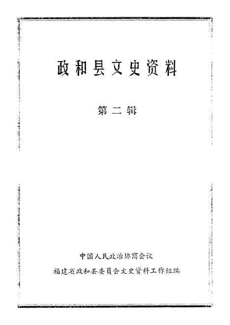 【政和县文史资料】第二辑 - 福建省政和县文史资料工作组.pdf