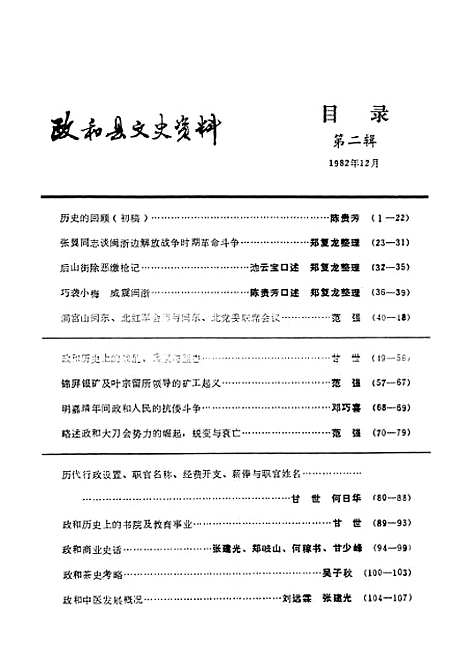 【政和县文史资料】第二辑 - 福建省政和县文史资料工作组.pdf