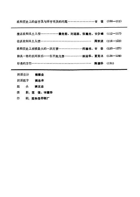 【政和县文史资料】第二辑 - 福建省政和县文史资料工作组.pdf