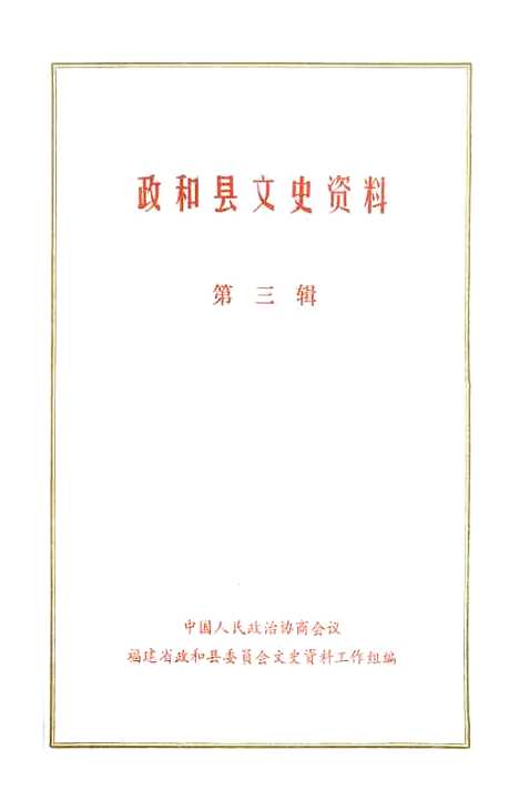 【政和县文史资料】第三辑 - 福建省政和县文史资料工作组.pdf