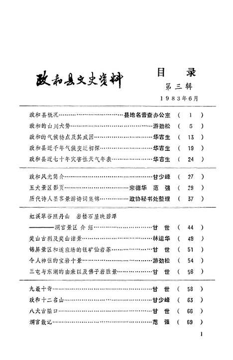 【政和县文史资料】第三辑 - 福建省政和县文史资料工作组.pdf