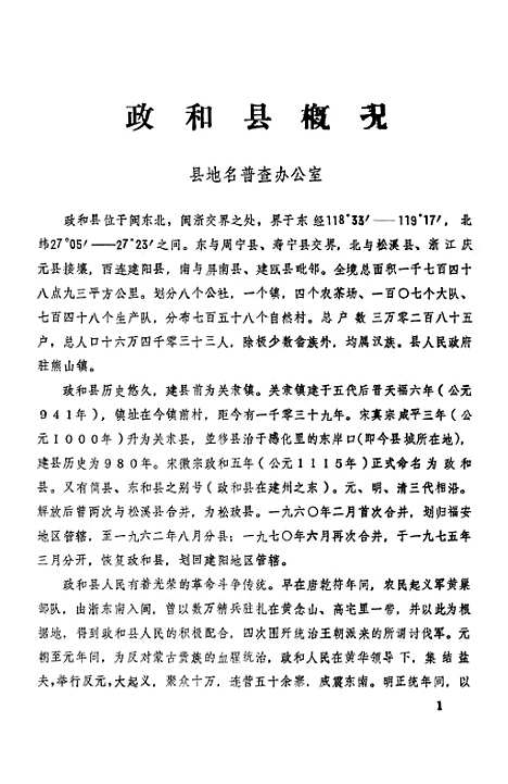 【政和县文史资料】第三辑 - 福建省政和县文史资料工作组.pdf