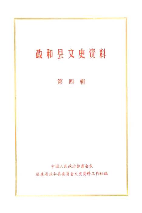 【政和县文史资料】第四辑 - 福建省政和县文史资料工作组.pdf