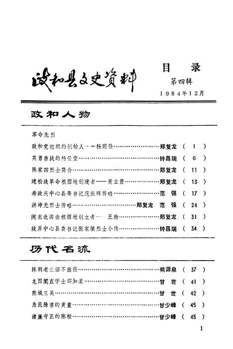 【政和县文史资料】第四辑 - 福建省政和县文史资料工作组.pdf