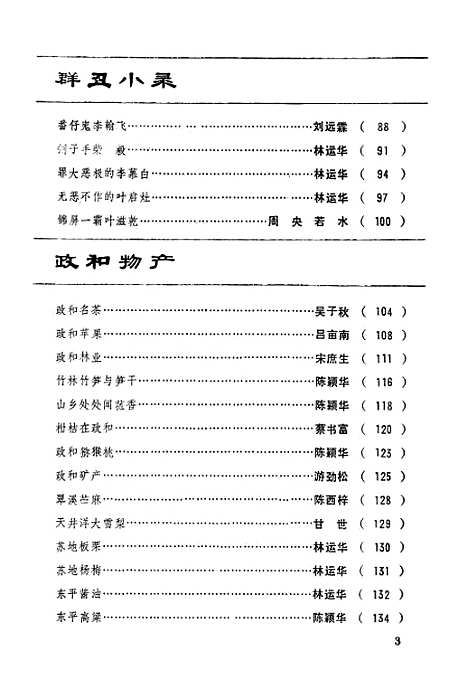 【政和县文史资料】第四辑 - 福建省政和县文史资料工作组.pdf