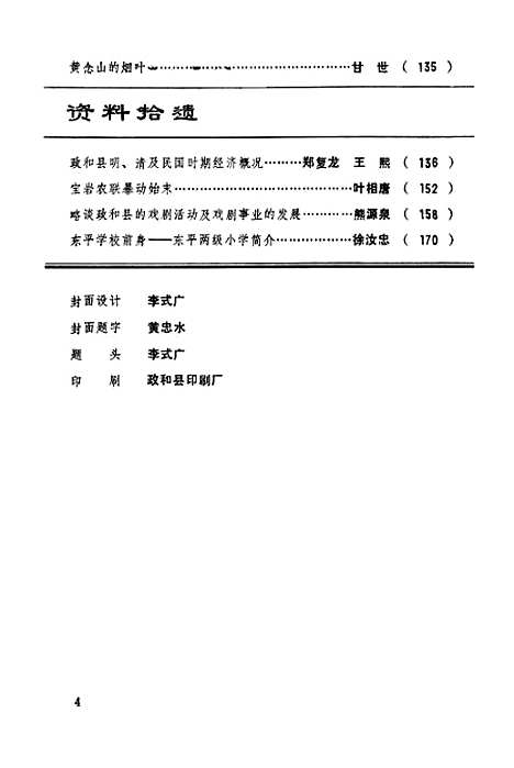 【政和县文史资料】第四辑 - 福建省政和县文史资料工作组.pdf