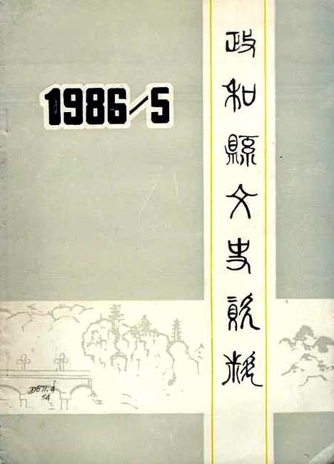 【政和县文史资料】第五辑 - 福建省政和县文史资料工作组.pdf