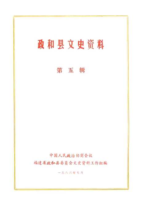 【政和县文史资料】第五辑 - 福建省政和县文史资料工作组.pdf