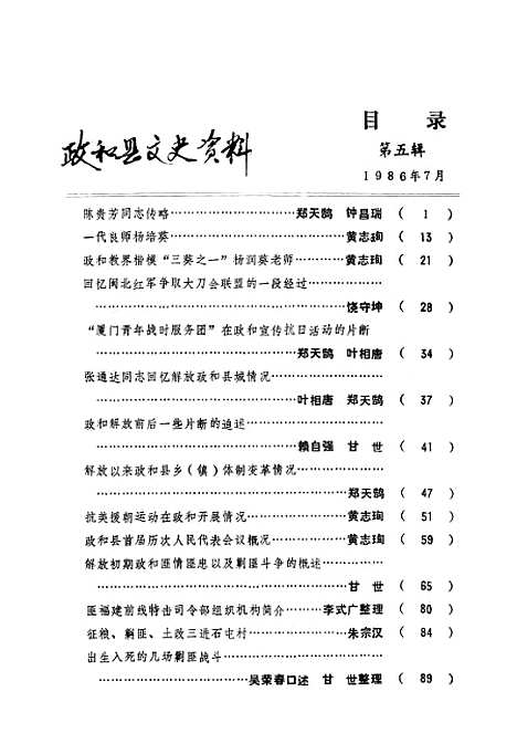 【政和县文史资料】第五辑 - 福建省政和县文史资料工作组.pdf