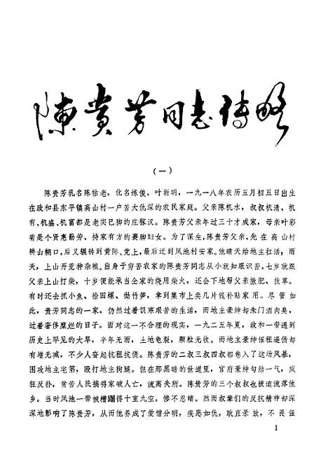 【政和县文史资料】第五辑 - 福建省政和县文史资料工作组.pdf