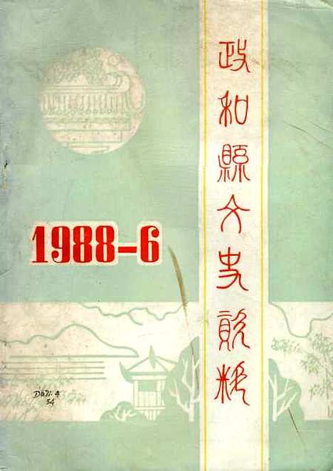 【政和县文史资料】第六辑 - 福建省政和县文史资料研究组.pdf