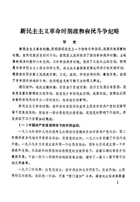 【政和县文史资料】第六辑 - 福建省政和县文史资料研究组.pdf