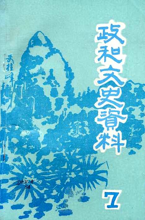 【政和县文史资料】第七辑 - 福建省政和县文史资料研究.pdf