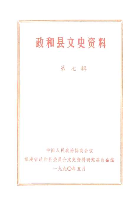 【政和县文史资料】第七辑 - 福建省政和县文史资料研究.pdf