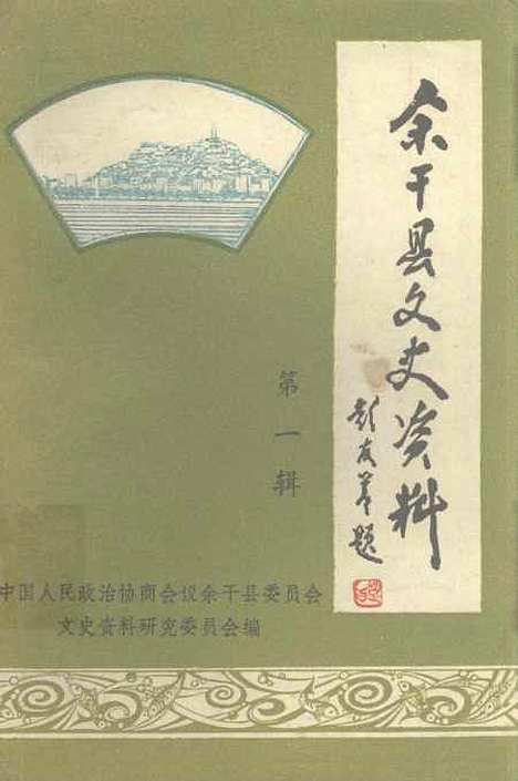 【余干县文史资料】第一辑 - 余干县文史资料研究.pdf