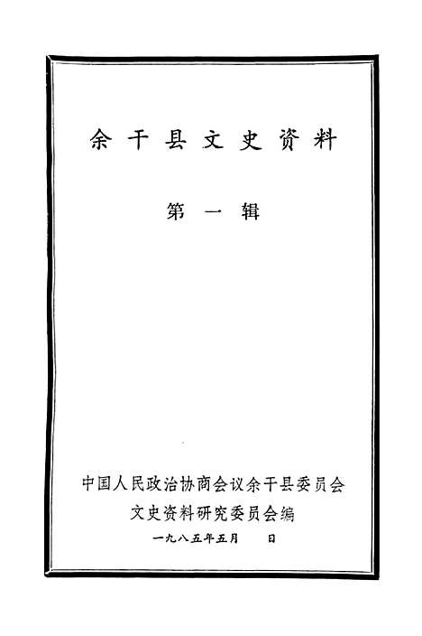 【余干县文史资料】第一辑 - 余干县文史资料研究.pdf