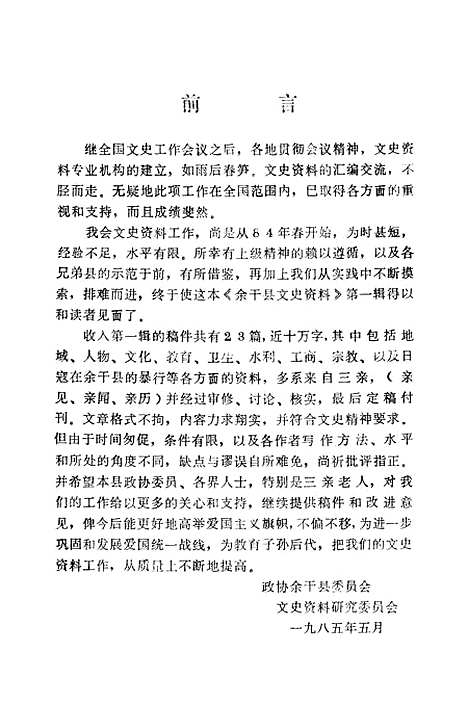 【余干县文史资料】第一辑 - 余干县文史资料研究.pdf