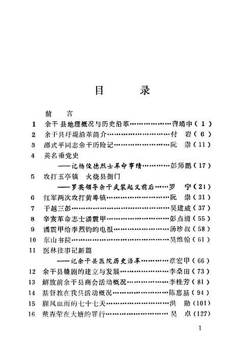 【余干县文史资料】第一辑 - 余干县文史资料研究.pdf