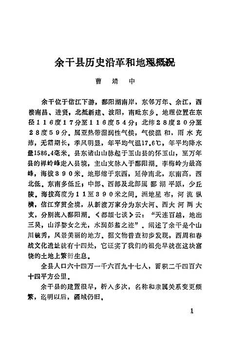 【余干县文史资料】第一辑 - 余干县文史资料研究.pdf