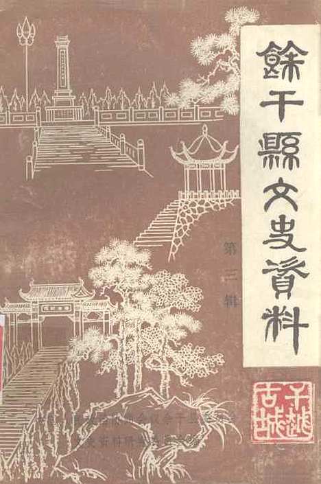 【余干县文史资料】第三辑 - 余干县文史资料研究.pdf