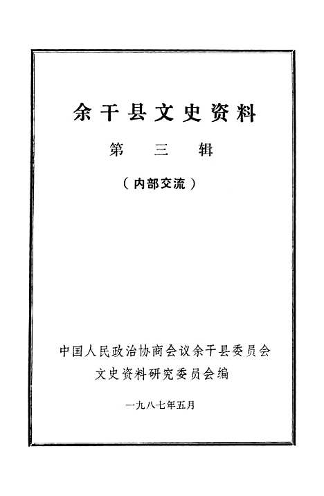 【余干县文史资料】第三辑 - 余干县文史资料研究.pdf