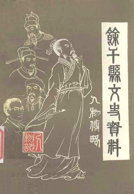 【余干县文史资料】第五辑 - 余干县文史资料研究.pdf