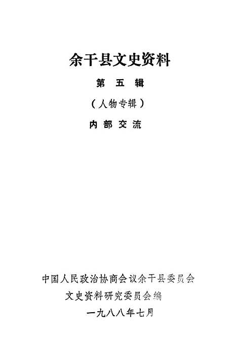 【余干县文史资料】第五辑 - 余干县文史资料研究.pdf