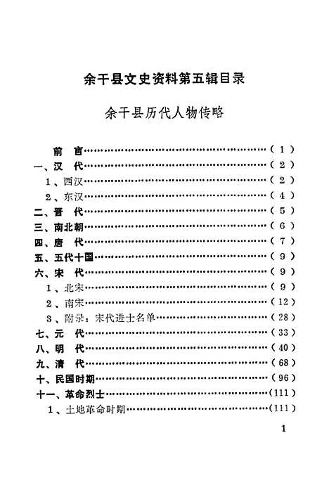 【余干县文史资料】第五辑 - 余干县文史资料研究.pdf