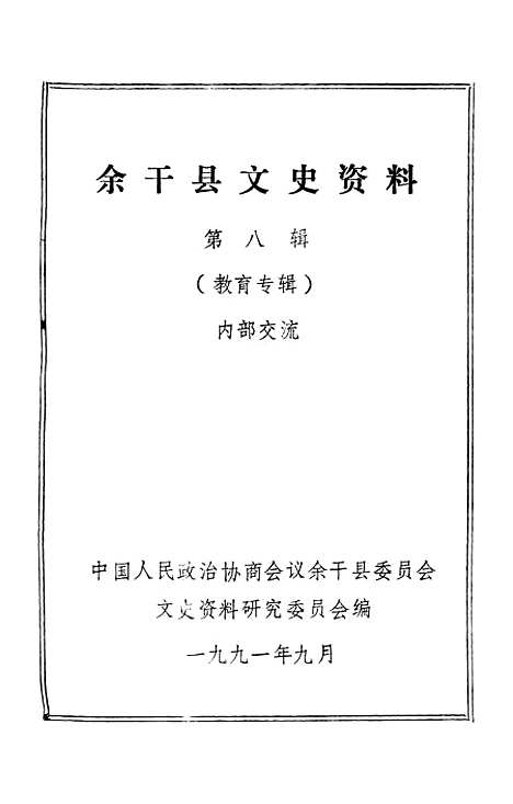 【余干县文史资料】第八辑 - 余干县文史资料研究.pdf