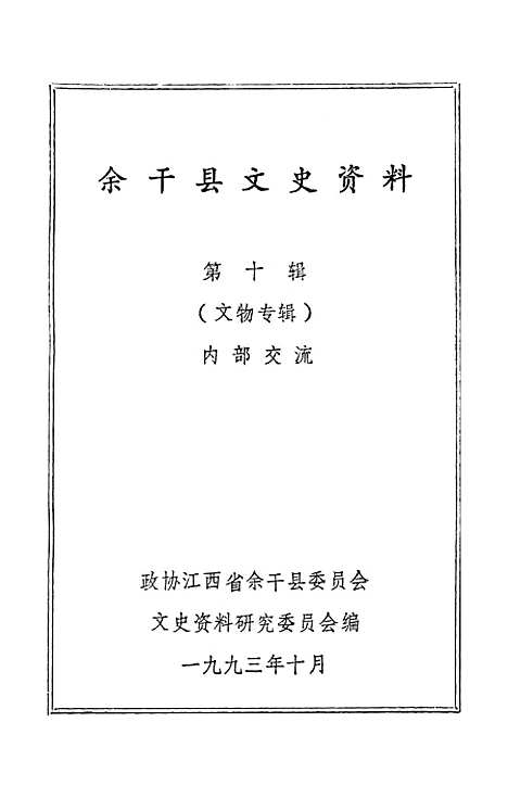 【余干县文史资料】第十辑 - 江西省余干县文史资料研究.pdf